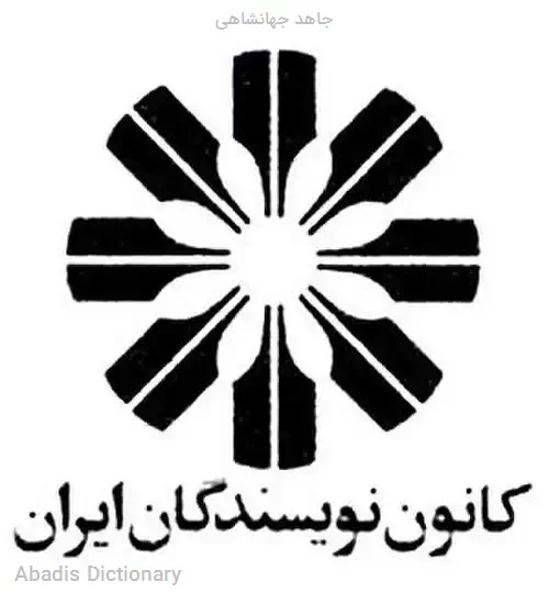 جاهد جهانشاهی